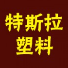 特斯拉（福建）塑料制品有限公司